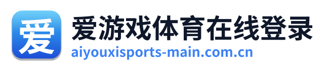 爱游戏体育在线登录